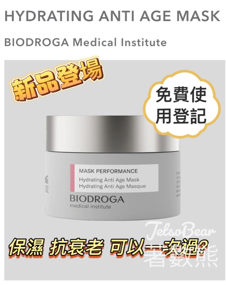 Jkbeautynet 免費贈送 Biodroga cream mask試用裝 - Jetso Bear