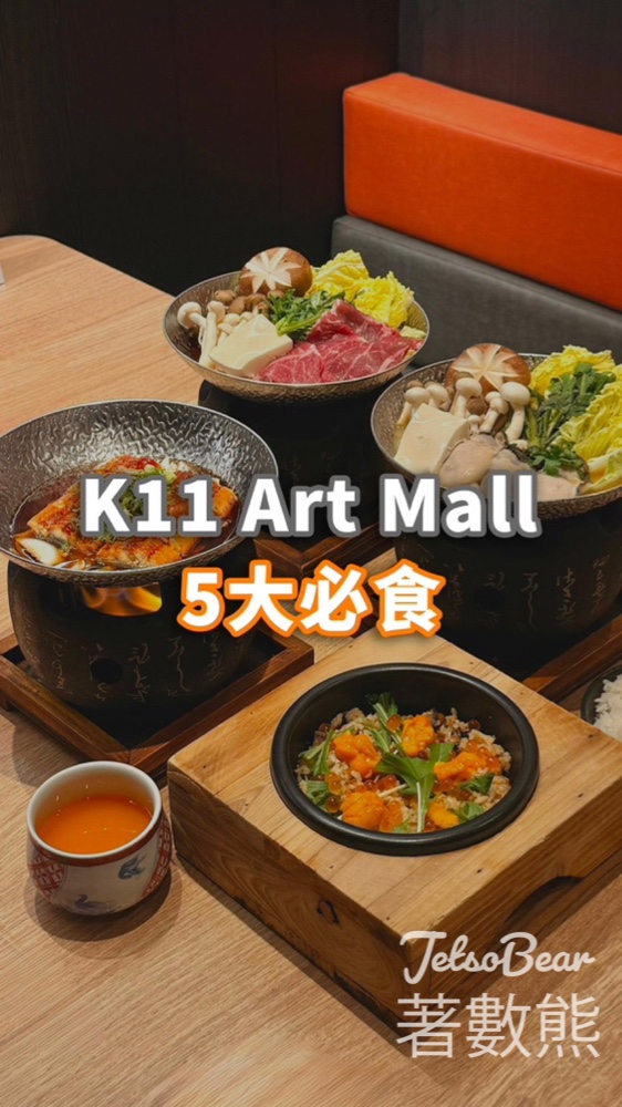 K11 Art Mall 匠心美饌之旅 免費領取 $100 電子禮券 - Jetso Bear