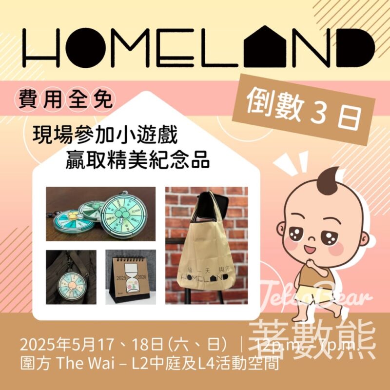 家福會 「Homeland」2025 送紀念品 - Jetso Bear