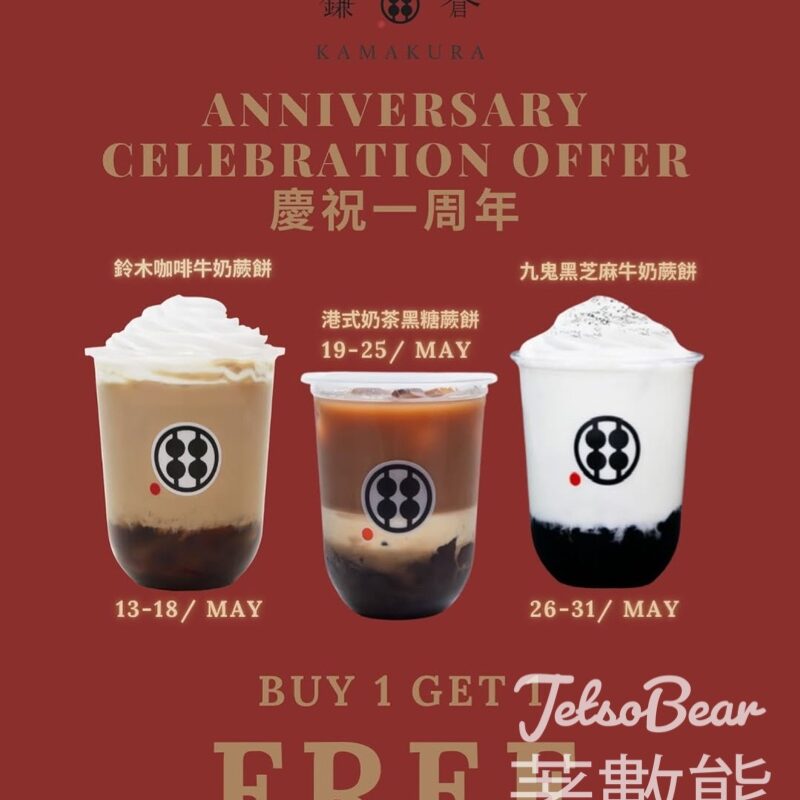 甘味処鎌倉 一周年慶 買一送一 - Jetso Bear