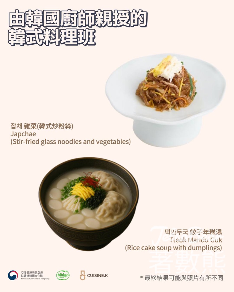 免費參加 駐香港韓國文化院韓式料理班 - Jetso Bear