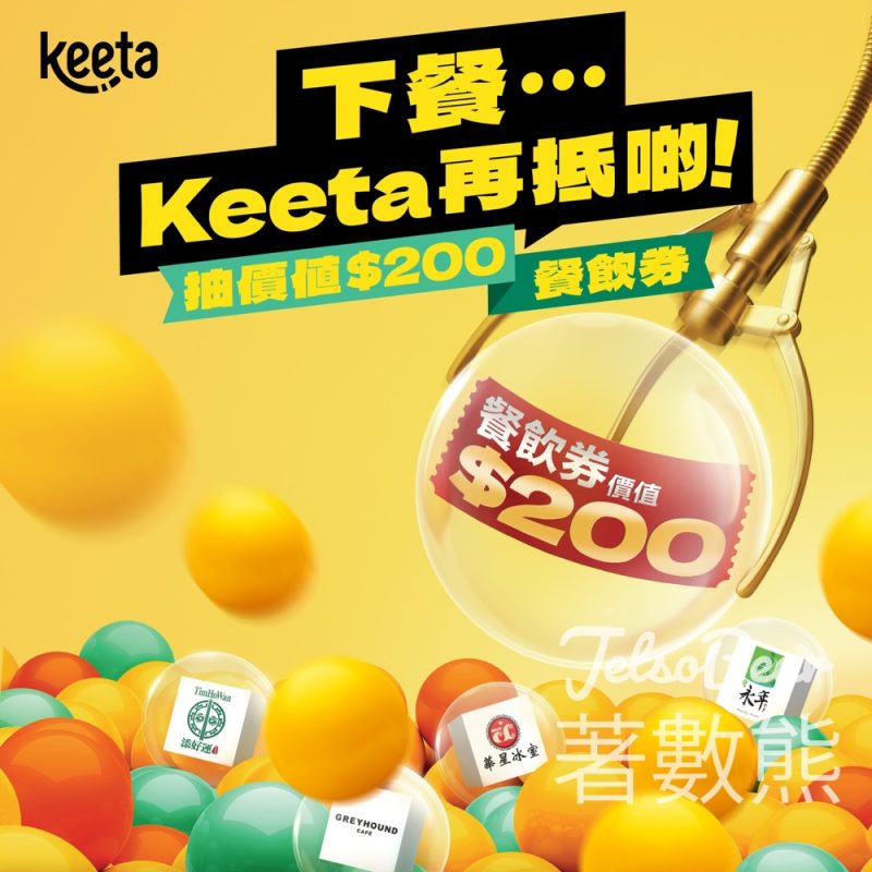 Keeta 抽價值$200 餐飲券 - Jetso Bear