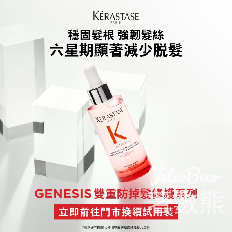 免費領取 Kérastase GENESIS雙重防掉髮修護試用4件套裝 - Jetso Bear