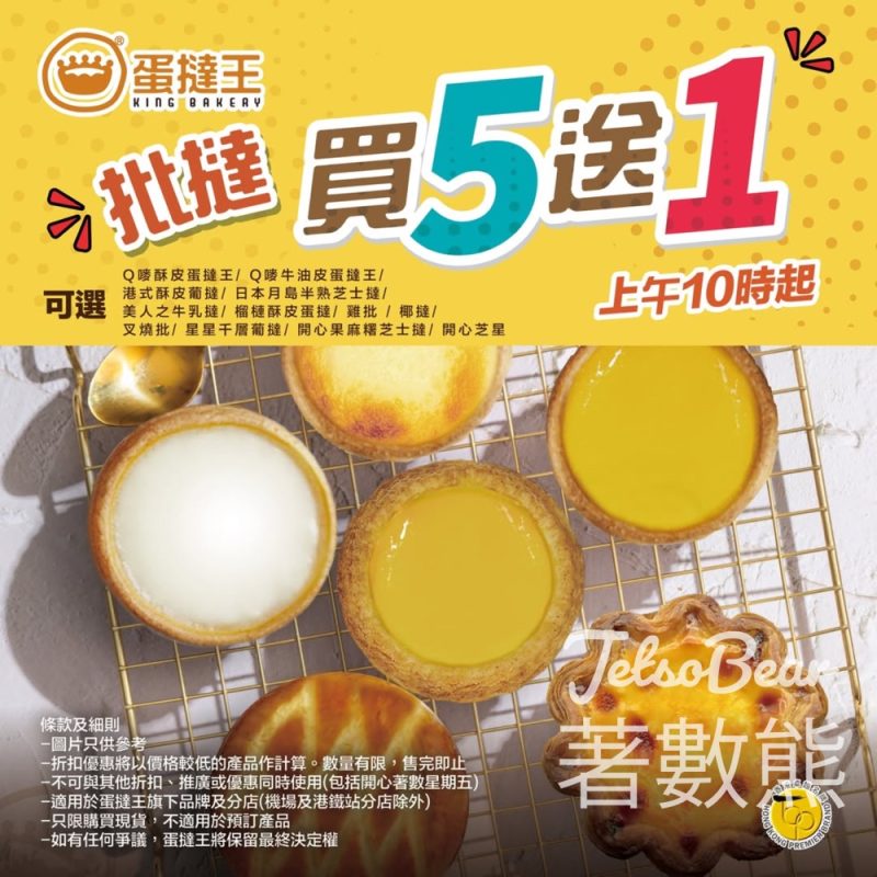 蛋撻王 批撻買5送1 - Jetso Bear