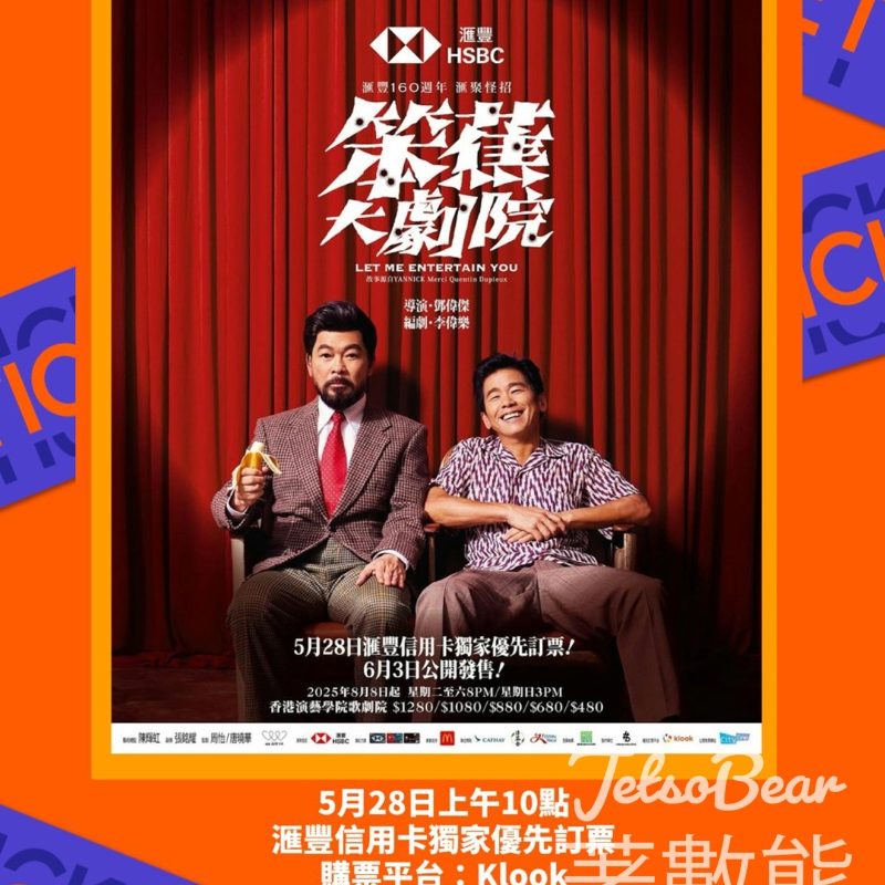 Klook 開賣 滙豐信用卡獨家優先訂票《笨蕉大劇院》 - Jetso Bear
