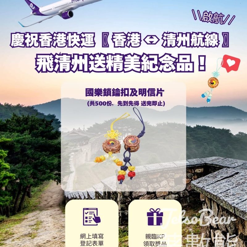 免費領取韓國觀光公社 X HK Express 清州航線啟航 國樂鎖鑰圈及永同明信片 - Jetso Bear