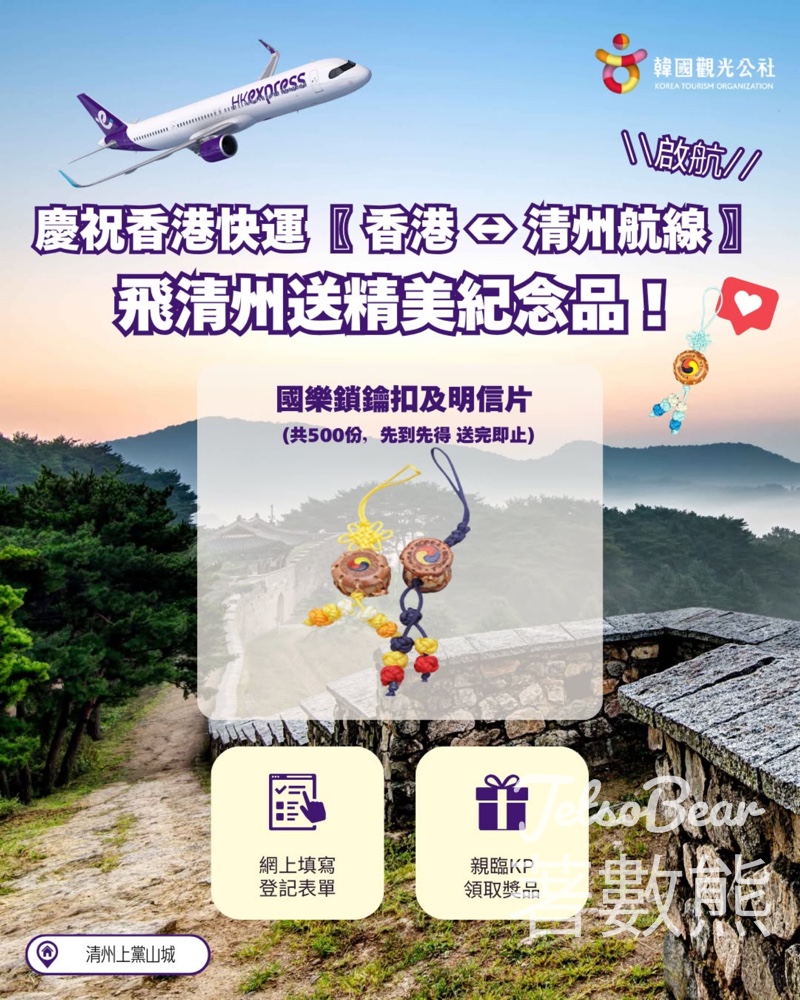 免費領取韓國觀光公社 X HK Express 清州航線啟航 國樂鎖鑰圈及永同明信片 - Jetso Bear