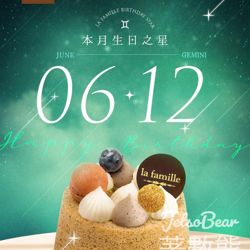 6月12日生日之星 免費領取 La Famille 戚風小蛋糕 - Jetso Bear