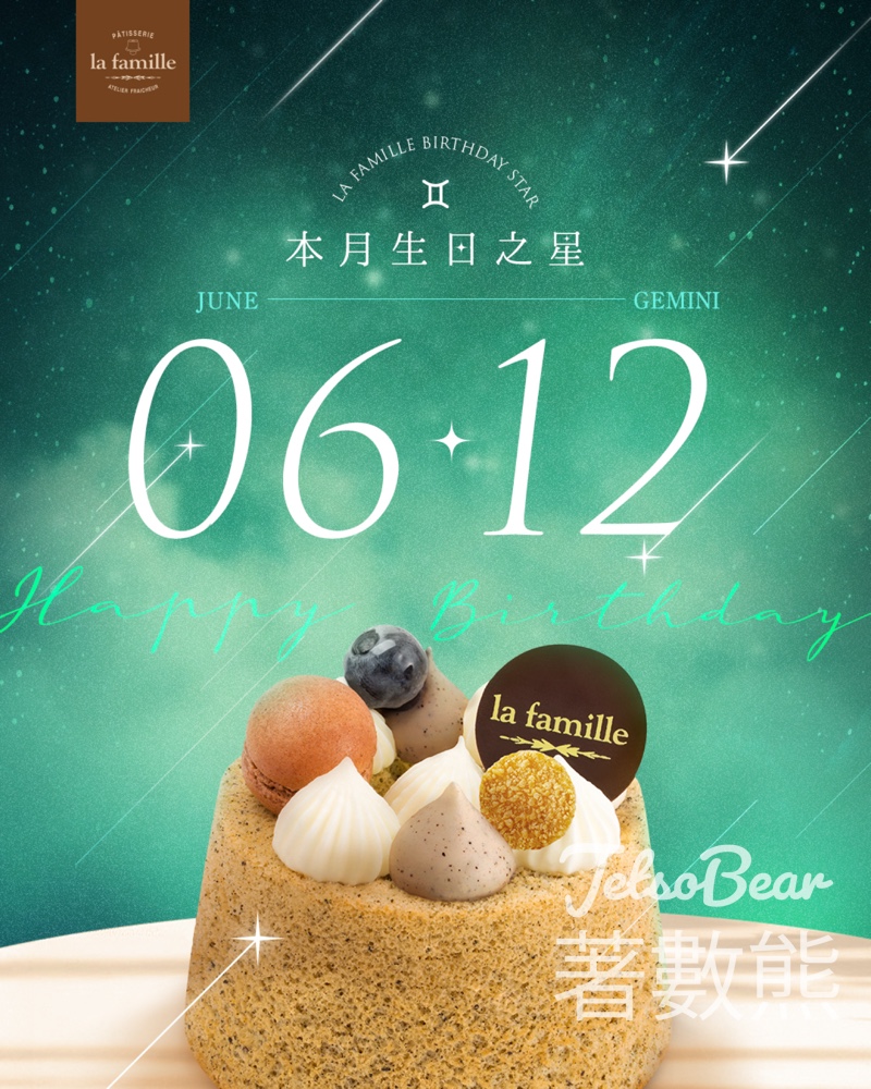 6月12日生日之星 免費領取 La Famille 戚風小蛋糕 - Jetso Bear