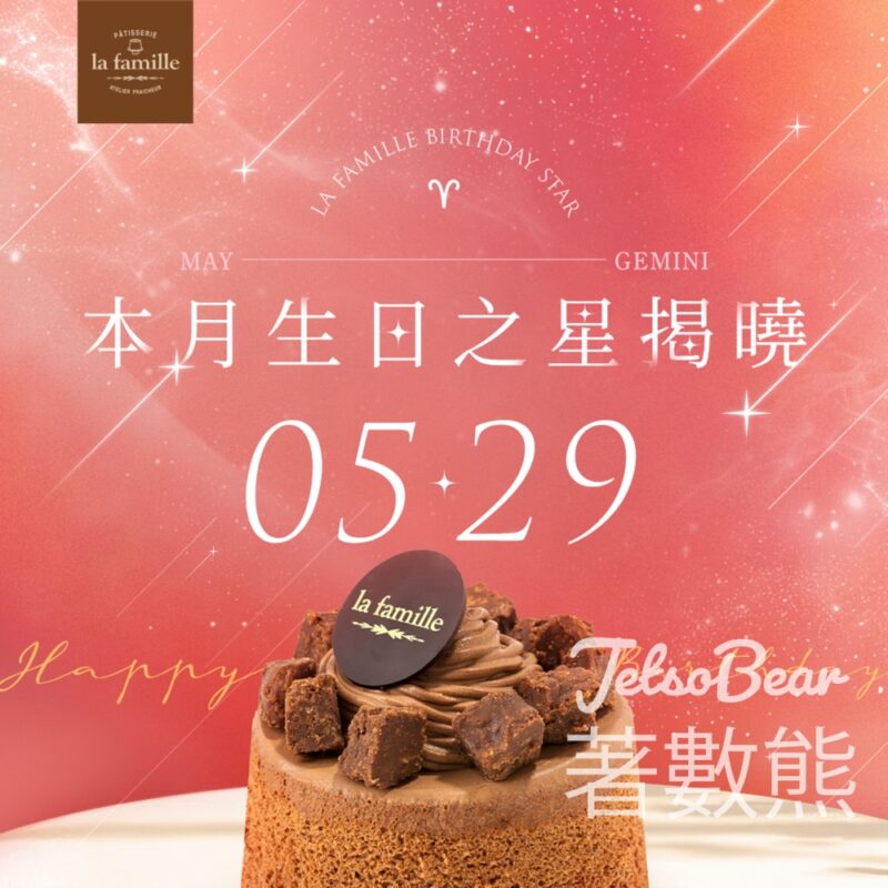 La Famille 5月29日生日之星 免費換取戚風小蛋糕 - Jetso Bear