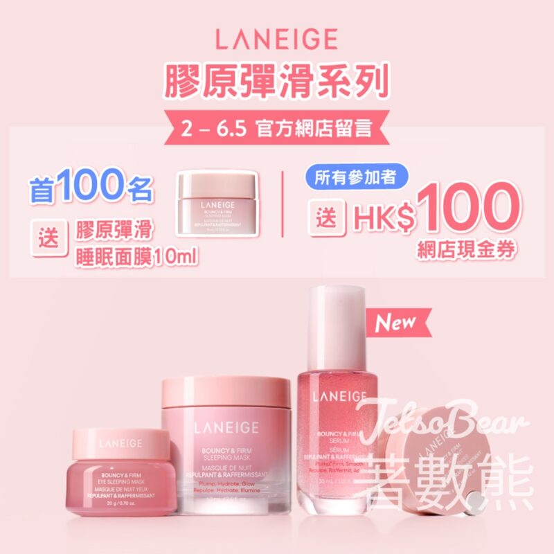 LANEIGE 官網留言 送膠原彈滑睡眠面膜10ml - Jetso Bear