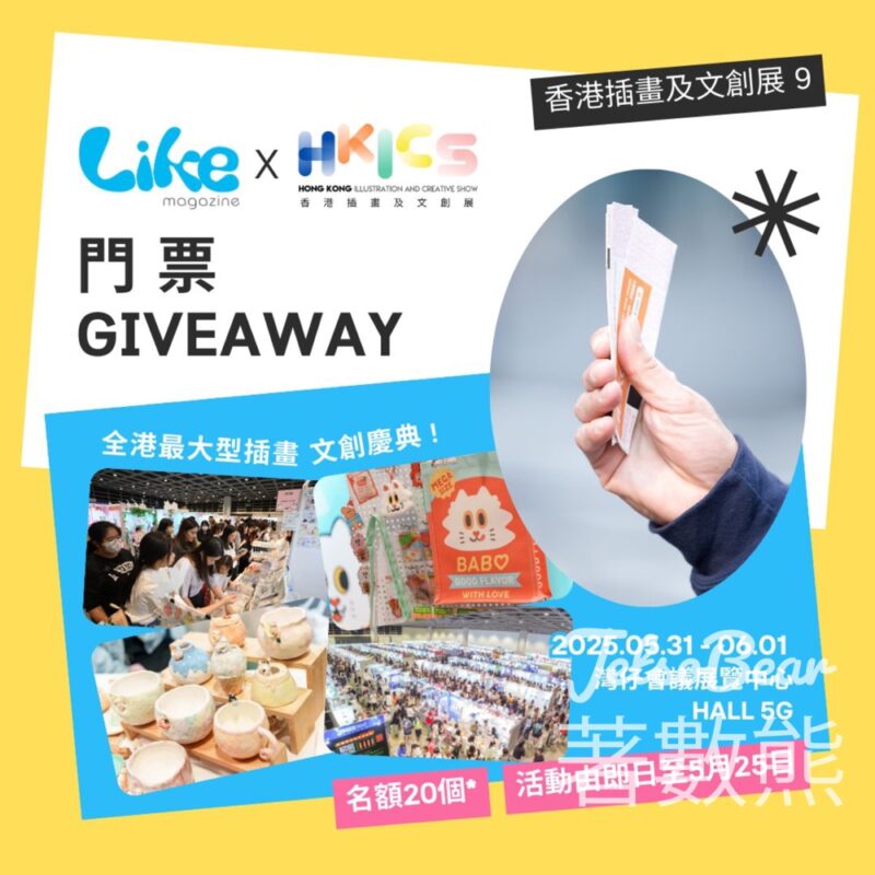 Like Magazine #有獎遊戲 送香港插畫及文創展門票 - Jetso Bear