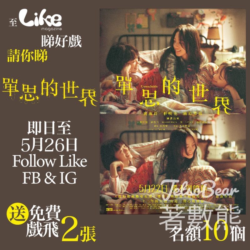 Like Magazine #有獎遊戲 送《單思的世界》電影換票證 - Jetso Bear