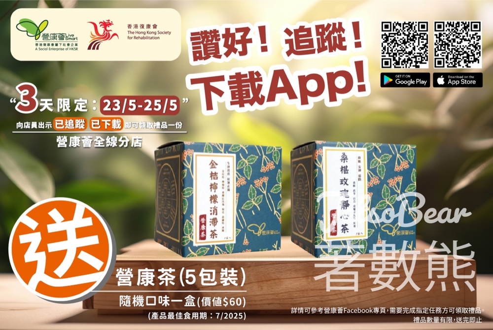 營康薈 免費領取 營康茶系列 - Jetso Bear