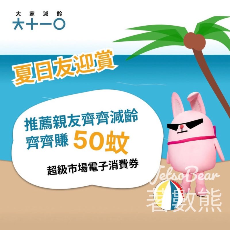 大家減齡 夏日友迎賞 送$50超級市場電子消費券 - Jetso Bear