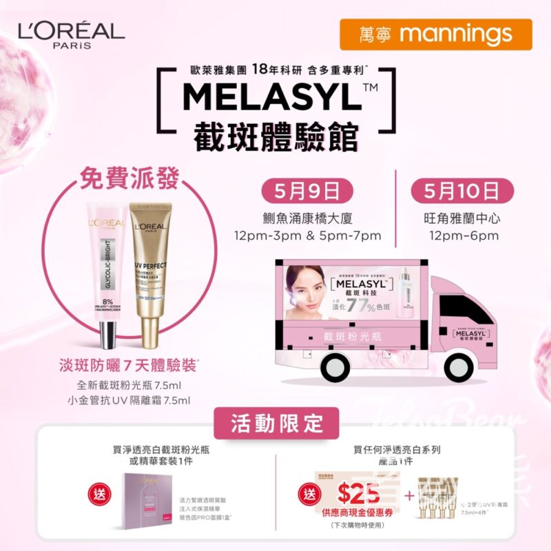 L‘ORÉAL PARiS 截斑體驗館 免費派發 淡斑防曬7天體驗裝 - Jetso Bear