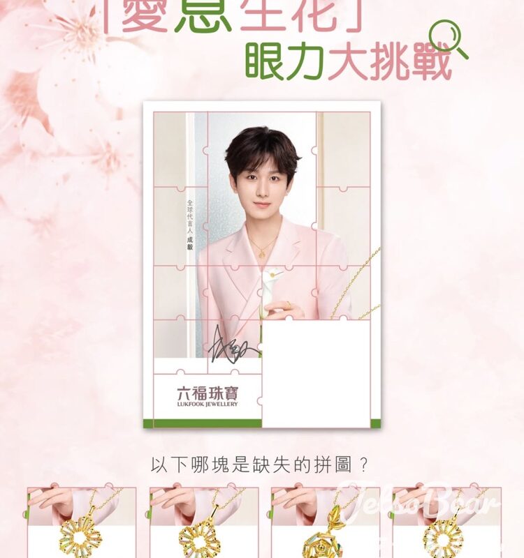 六福珠寶 #有獎遊戲 送限量版成毅名信片 - Jetso Bear