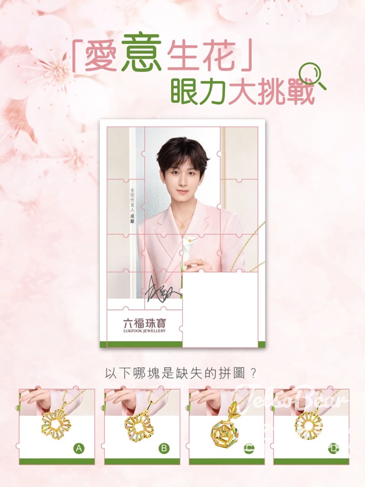 六福珠寶 #有獎遊戲 送限量版成毅名信片 - Jetso Bear