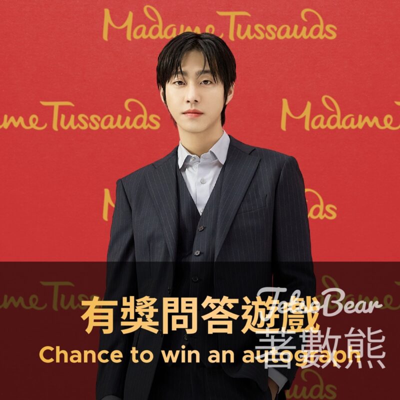 香港杜莎夫人蠟像館 #有獎遊戲 送安孝燮親筆簽名相 - Jetso Bear