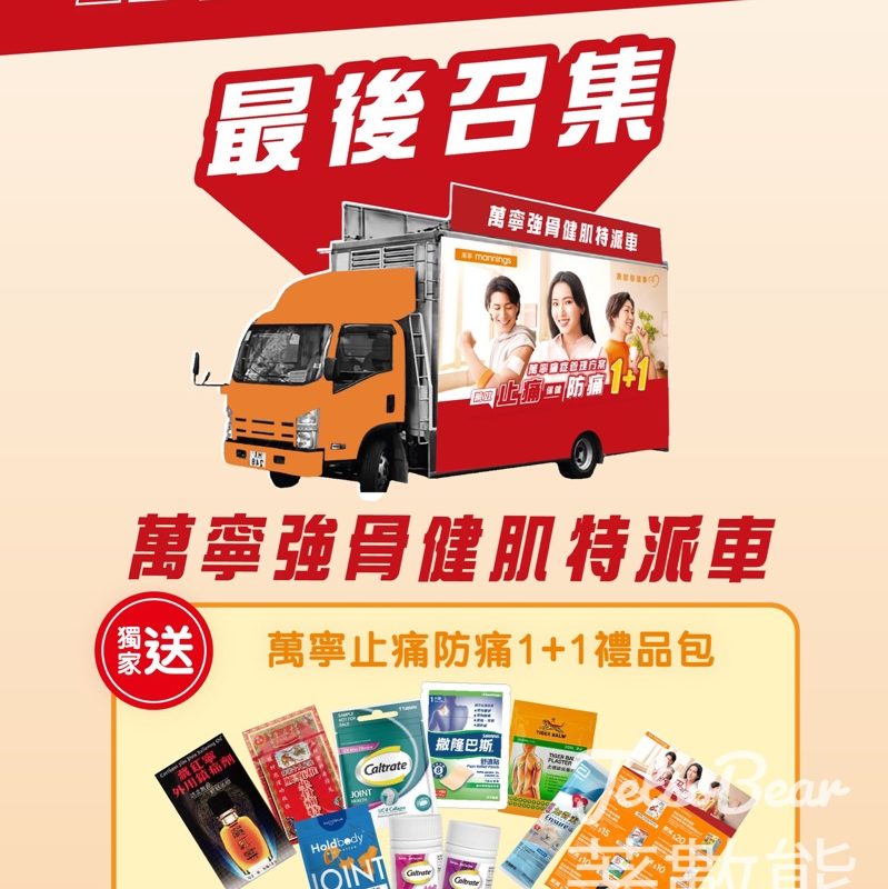萬寧「強骨健肌特派車」 送「萬寧止痛防痛1+1」禮品包 - Jetso Bear