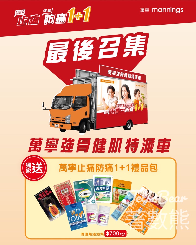 萬寧「強骨健肌特派車」 送「萬寧止痛防痛1+1」禮品包 - Jetso Bear