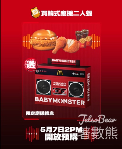 麥當勞App限定全新獨家BABYMONSTER限定應援禮盒 - Jetso Bear