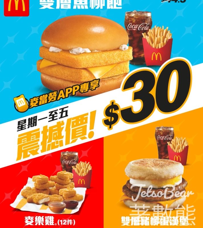 麥當勞 雙層魚柳飽餐、雙層豬柳蛋漢堡餐及麥樂雞餐 震撼價$30 - Jetso Bear