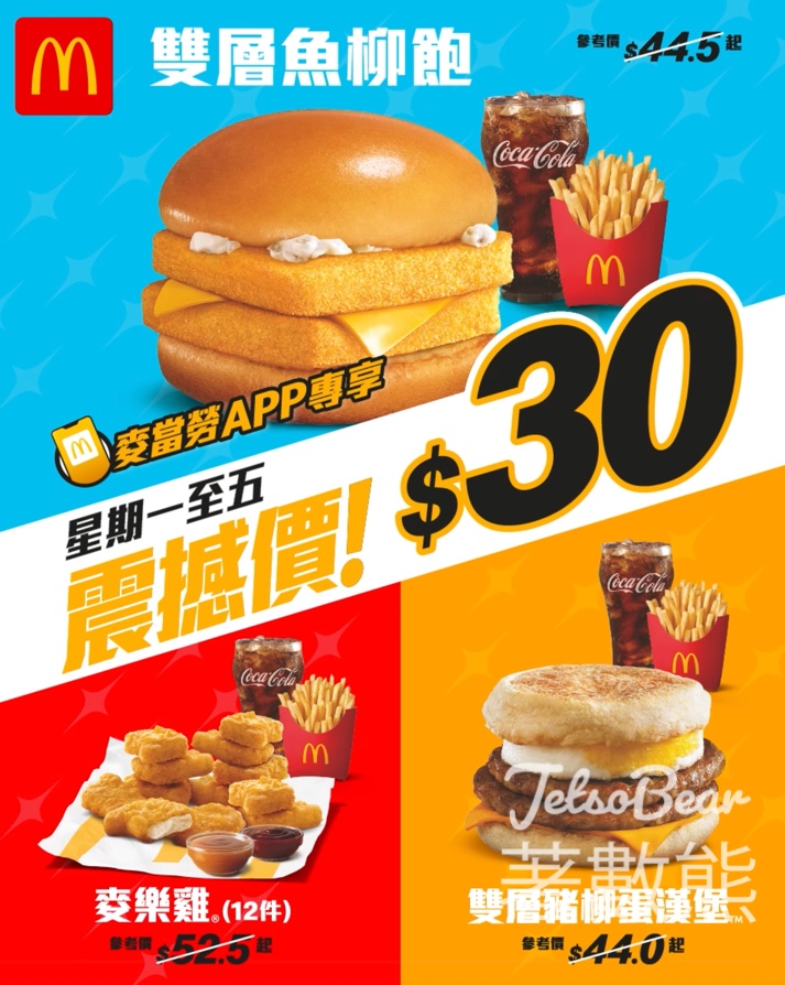 麥當勞 雙層魚柳飽餐、雙層豬柳蛋漢堡餐及麥樂雞餐 震撼價$30 - Jetso Bear