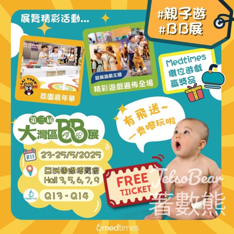 時代醫療集團 免費贈送 兒童書展暨超級親子用品展門票 - Jetso Bear