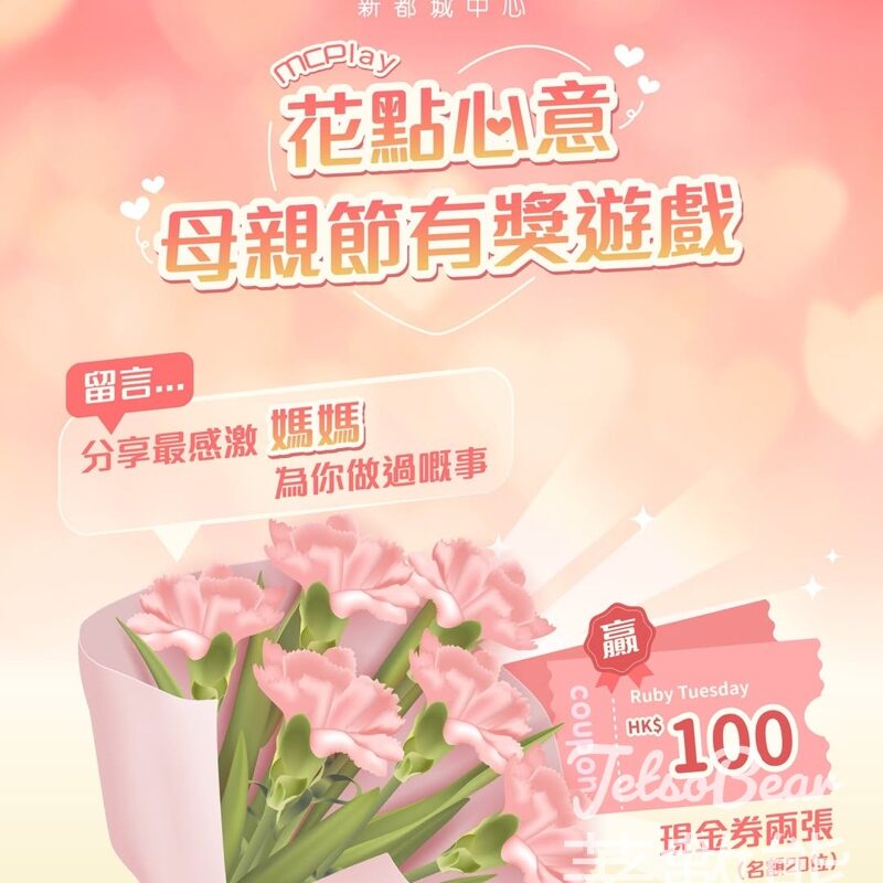 MCP新都城中心 #有獎遊戲 送Ruby Tuesday $100 現金券兩張 - Jetso Bear