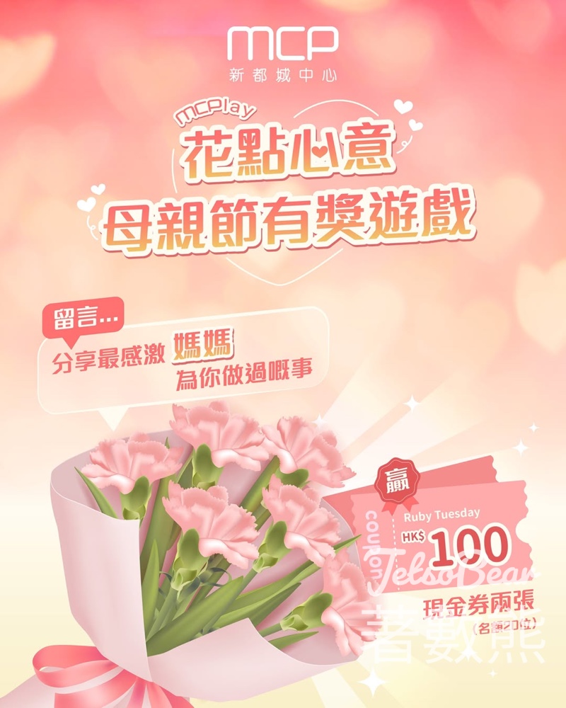 MCP新都城中心 #有獎遊戲 送Ruby Tuesday $100 現金券兩張 - Jetso Bear