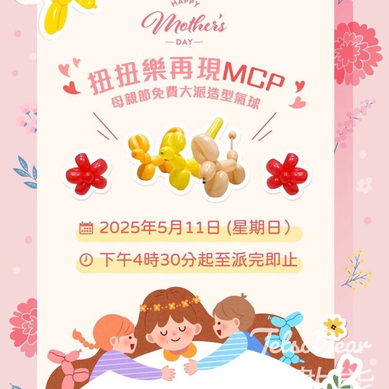 MCP 新都城中心 免費大派造型氣球 - Jetso Bear