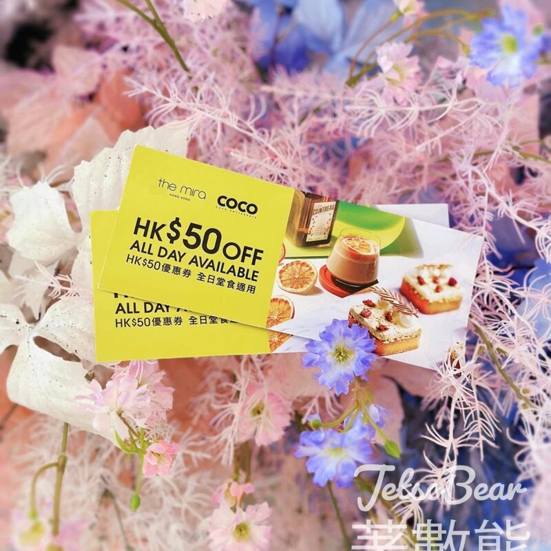 Mira Place 免費領取 COCO 餅店 HK$50 現金禮券 - Jetso Bear