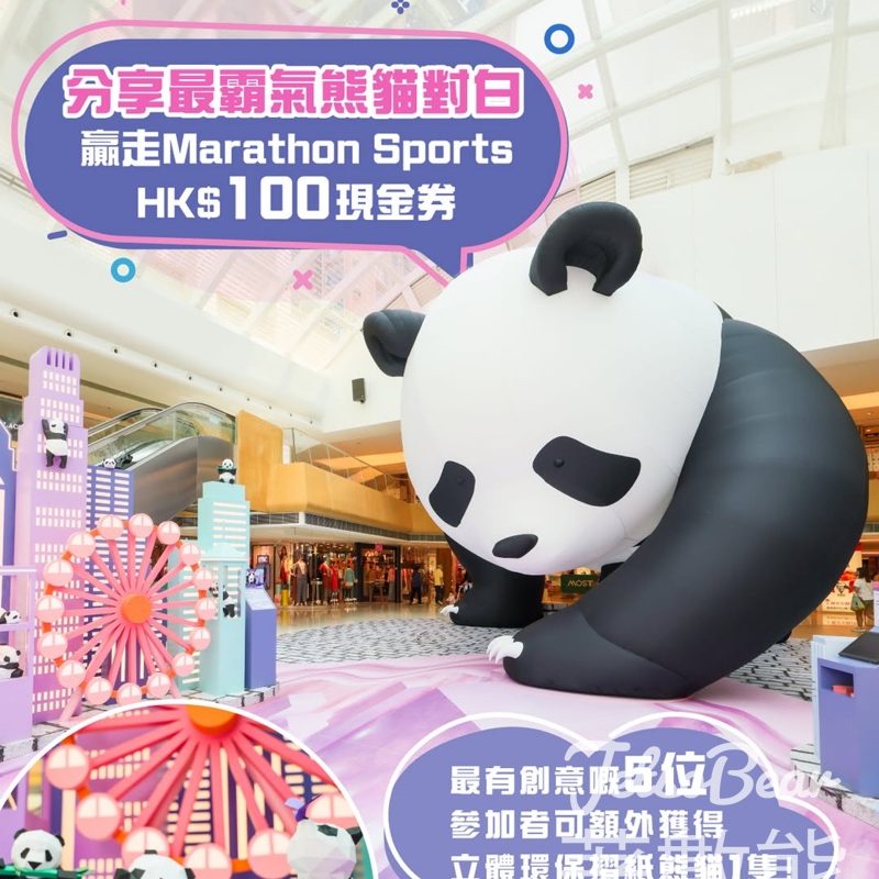 MOSTown 新港城中心 #有獎遊戲 送Marathon Sports HK$100現金券 - Jetso Bear