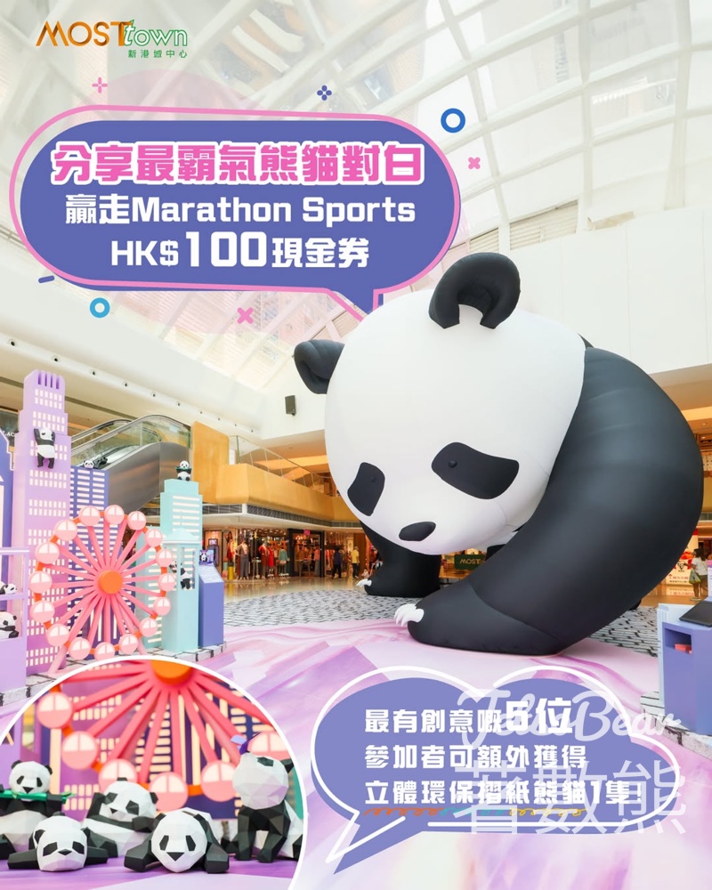 MOSTown 新港城中心 #有獎遊戲 送Marathon Sports HK$100現金券 - Jetso Bear