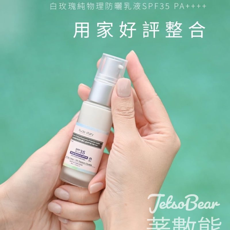 免費領取 Nude Story香港有機天然護膚品 純物理防曬乳液試用裝 - Jetso Bear