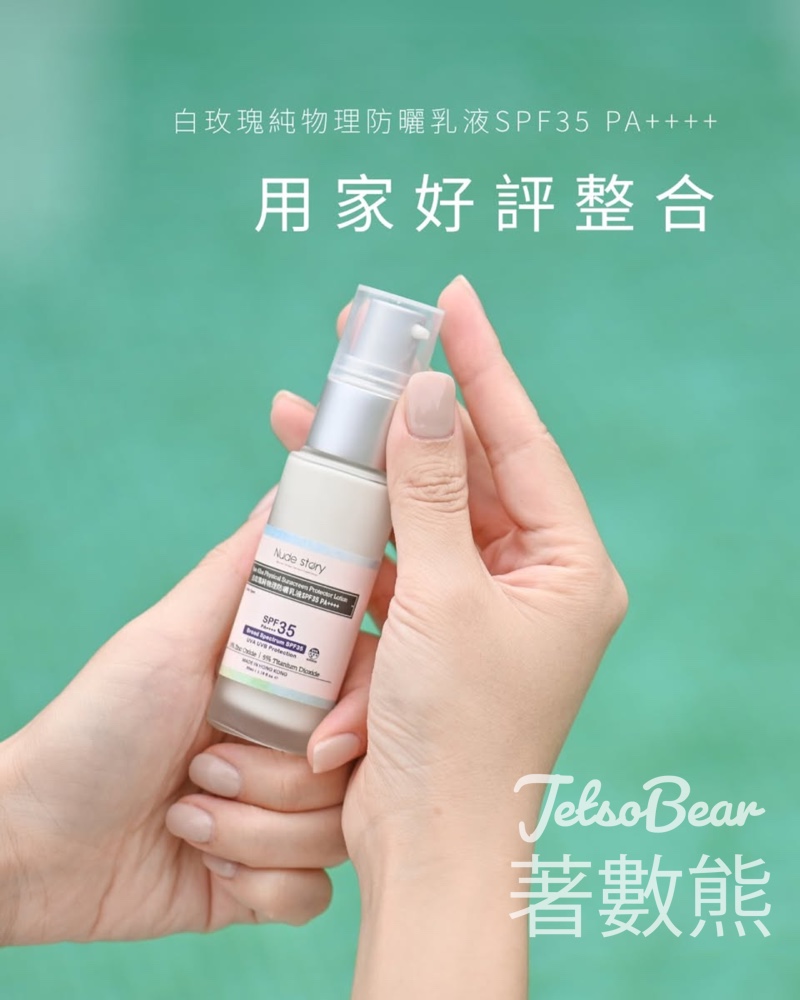 免費領取 Nude Story香港有機天然護膚品 純物理防曬乳液試用裝 - Jetso Bear