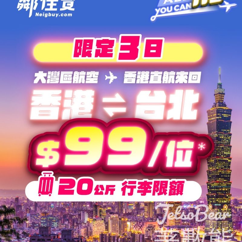 鄰住買 大灣區航空台北機票$99/位 - Jetso Bear