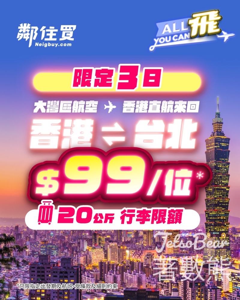 鄰住買 大灣區航空台北機票$99/位 - Jetso Bear