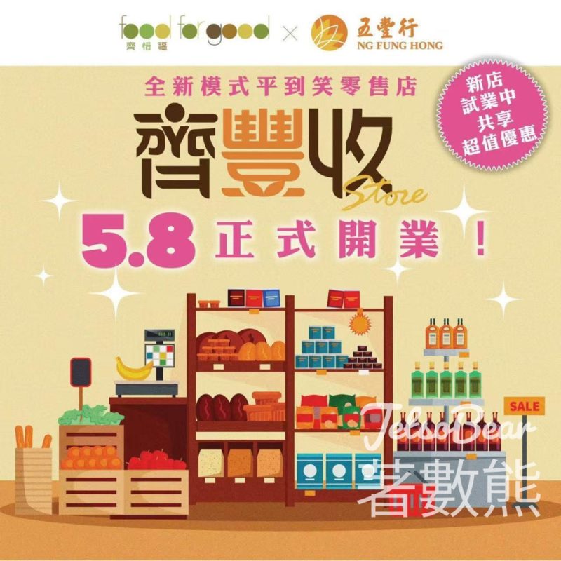 齊惜福x五豐行 齊豐收社企便利店 - Jetso Bear