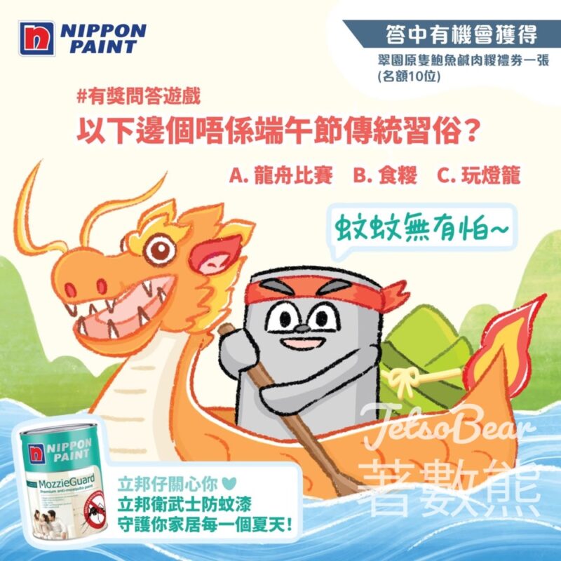 Nippon Paint #有獎遊戲 送翠園原隻鮑魚鹹肉糉禮券 - Jetso Bear
