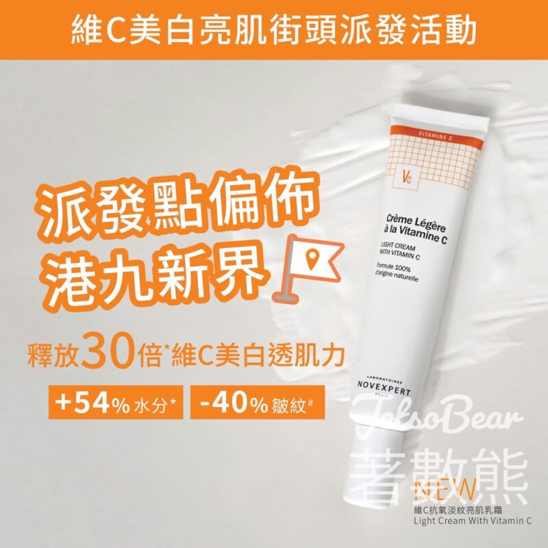 免費領取 Novexpert抗氧煥膚亮肌系列試用裝、打卡送C25抗氧煥膚亮肌精華 - Jetso Bear
