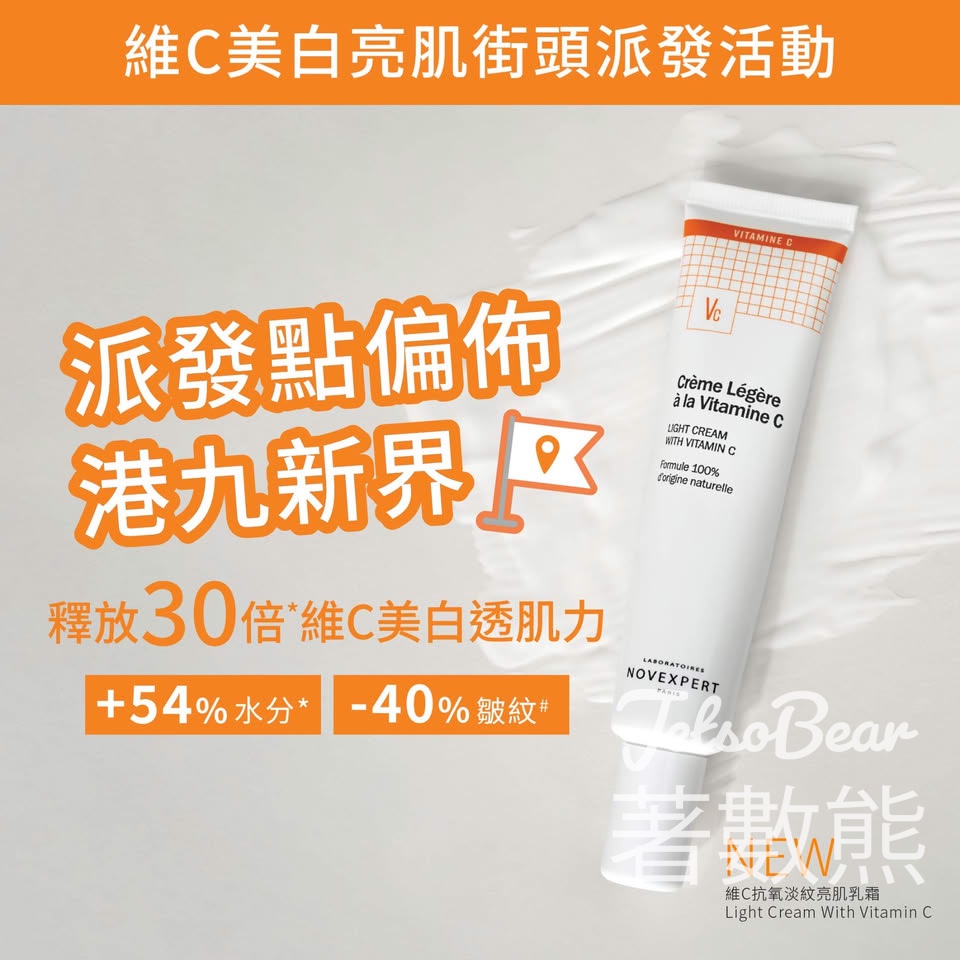 免費領取 Novexpert抗氧煥膚亮肌系列試用裝、打卡送C25抗氧煥膚亮肌精華 - Jetso Bear