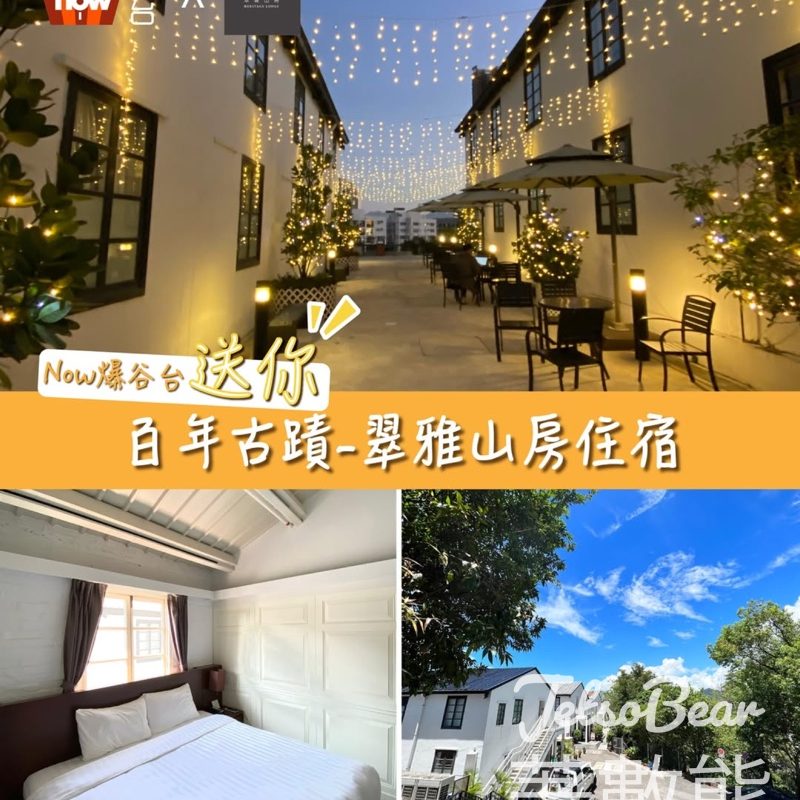 Now爆谷台 #有獎遊戲 送饒宗頤文化館翠雅山房限量免費住宿 - Jetso Bear