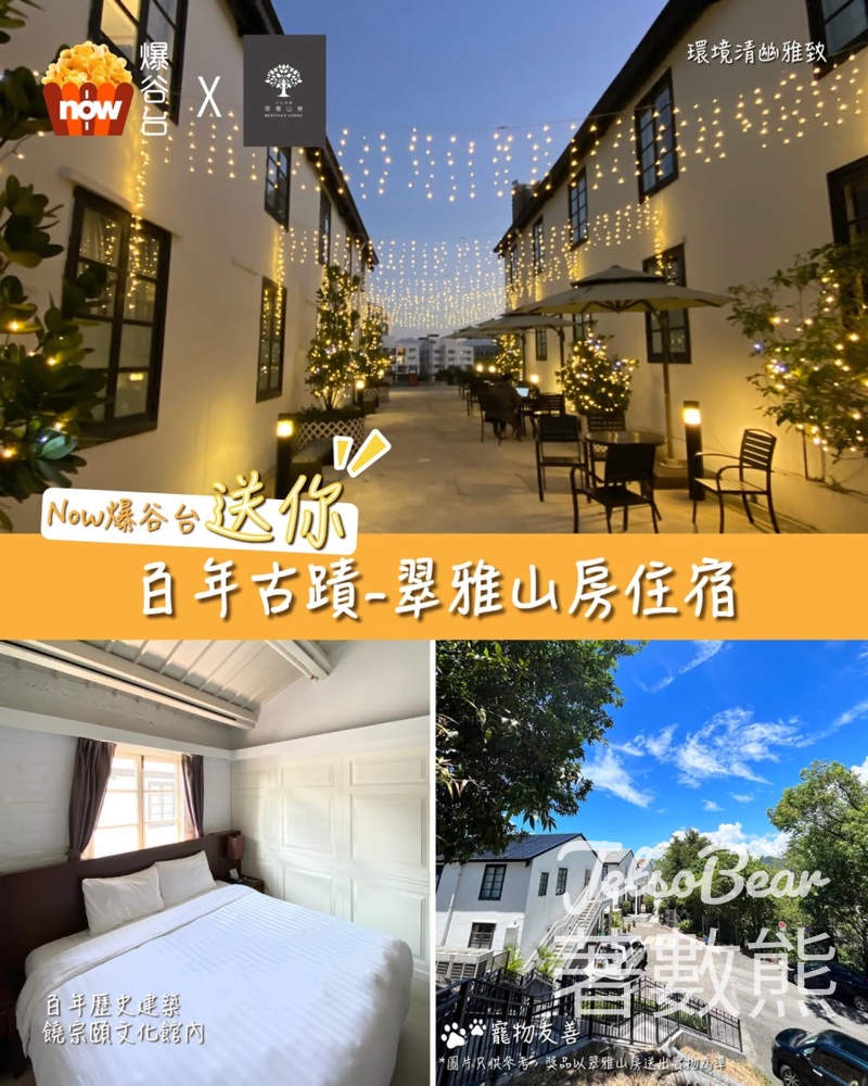 Now爆谷台 #有獎遊戲 送饒宗頤文化館翠雅山房限量免費住宿 - Jetso Bear