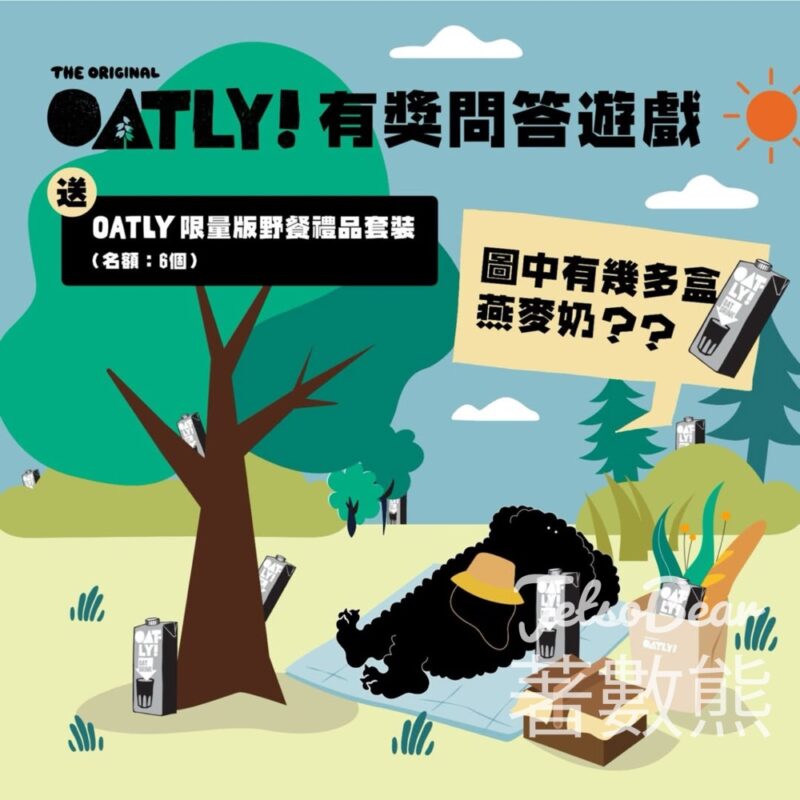 Oatly #有獎遊戲 送Oatly限量版野餐禮品套裝 - Jetso Bear