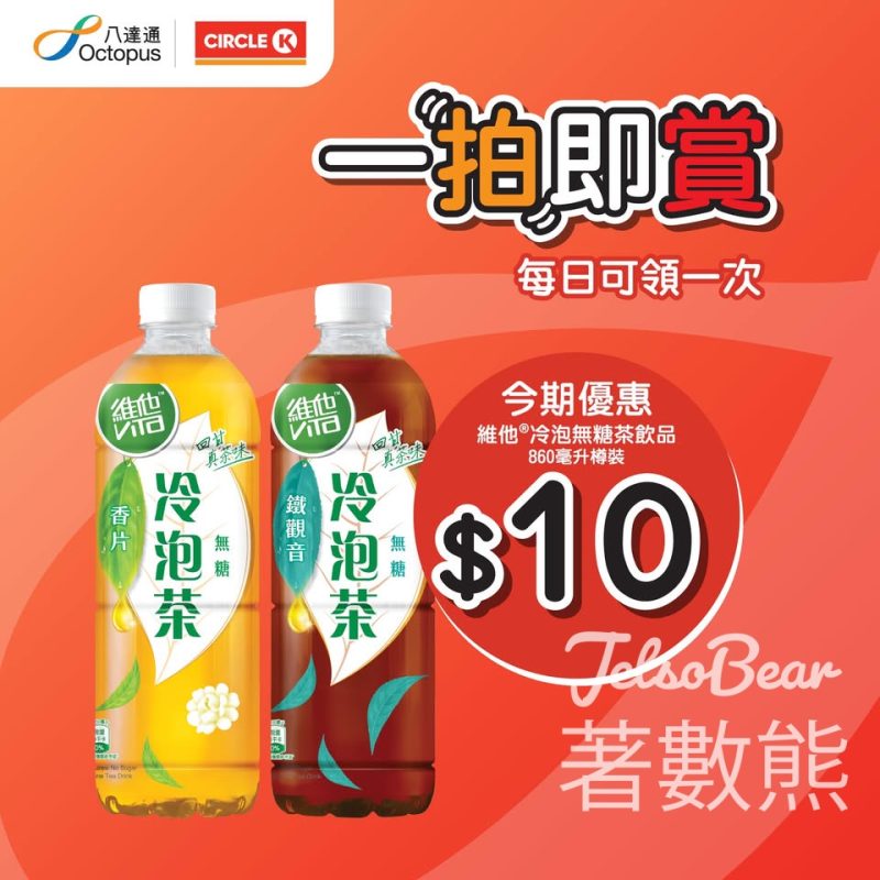 八達通 x Circle K 維他®冷泡無糖茶飲品優惠 - Jetso Bear