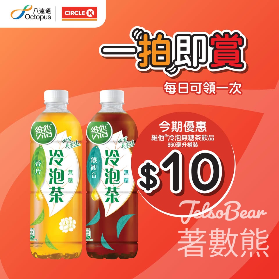 八達通 x Circle K 維他®冷泡無糖茶飲品優惠 - Jetso Bear