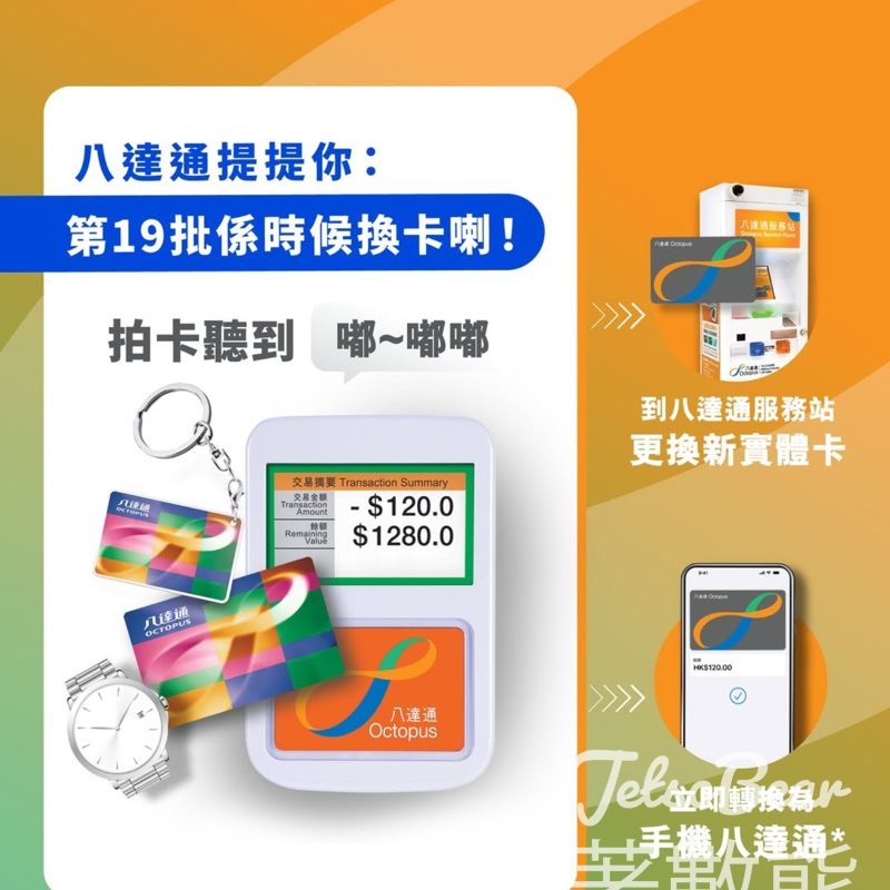 第19批八達通2025年8月23日失效 - Jetso Bear