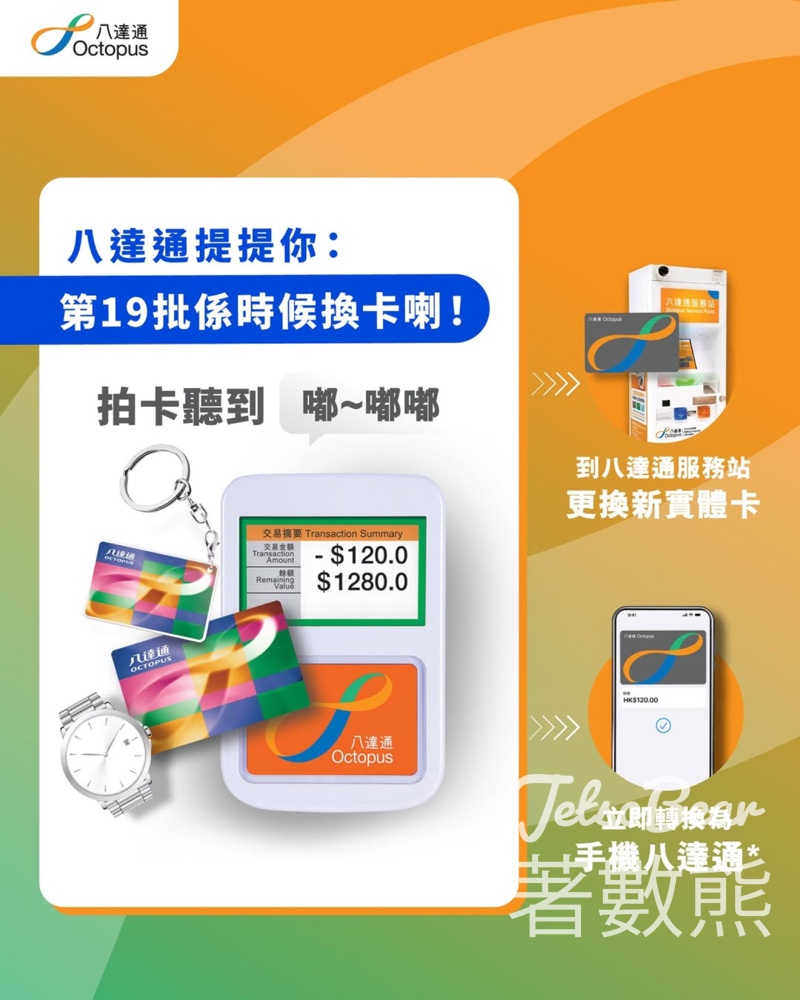 第19批八達通2025年8月23日失效 - Jetso Bear